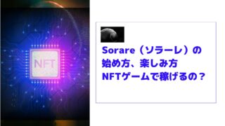 Sorare（ソラーレ）の始め方、楽しみ方|NFTゲームで稼げるの？