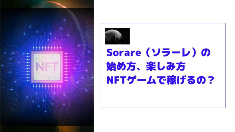 Sorare（ソラーレ）の始め方、楽しみ方|NFTゲームで稼げるの？