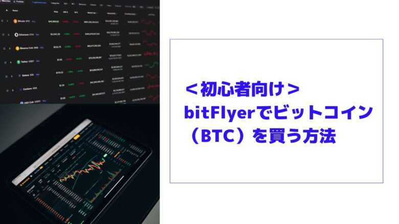 bitFlyer　ビットコイン購入方法