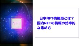 日本NFT情報局（N局）とは？国内NFTの情報の効率的な集め方
