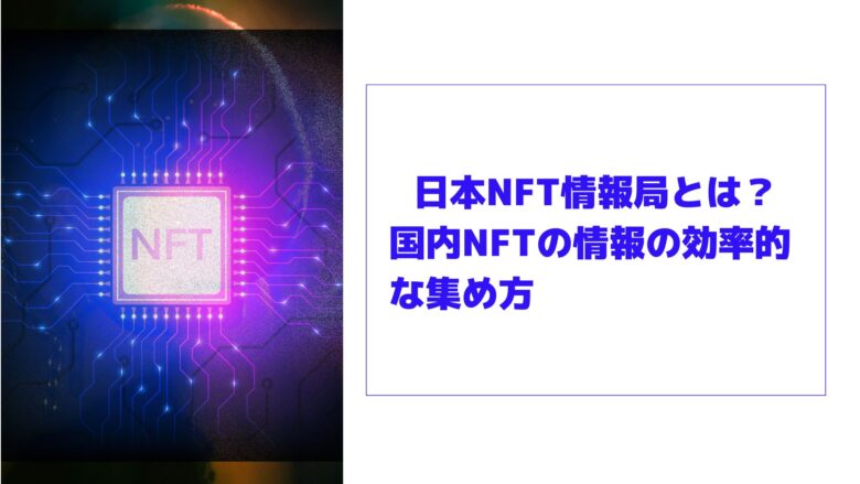 日本NFT情報局 国内NFTの情報の効率的な集め方