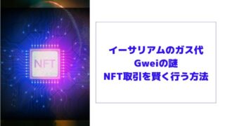 イーサリアムのガス代Gweiの謎|NFT取引を賢く行う方法