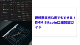仮想通貨初心者でもできる！DMM Bitcoinの口座開設ガイド