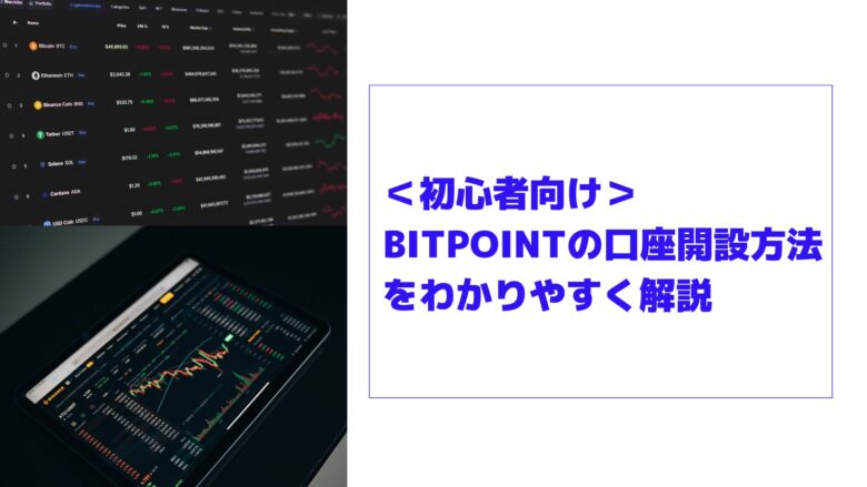 初心者必見！BITPOINTで始める仮想通貨投資のススメ