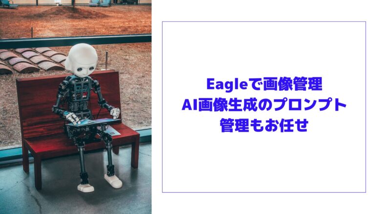 Eagleで画像管理　画像生成AIのプロンプト管理もお任せ